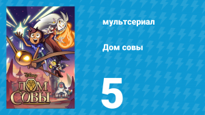 Дом совы 1 сезон 5 серия «Кланференция» (мультсериал, 2020)