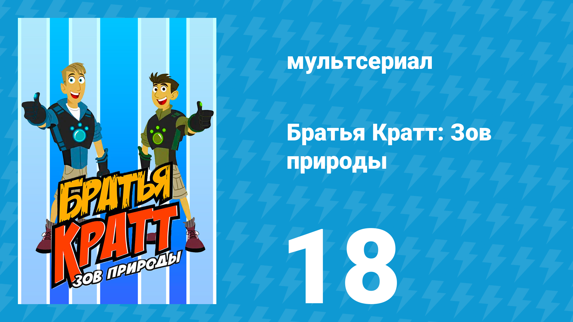 Братья Кратт: Зов природы 1 сезон 18 серия «Свободу носорогам!» (мультсериал, 2011)