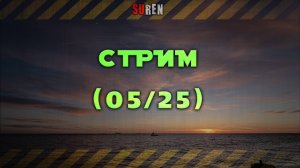Майский стрим 2025