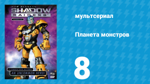 Планета монстров 1 сезон 8 серия «Ещё больше крови…» (мультсериал, 1998)