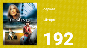 Шторм 192 серия (сериал, 2005)