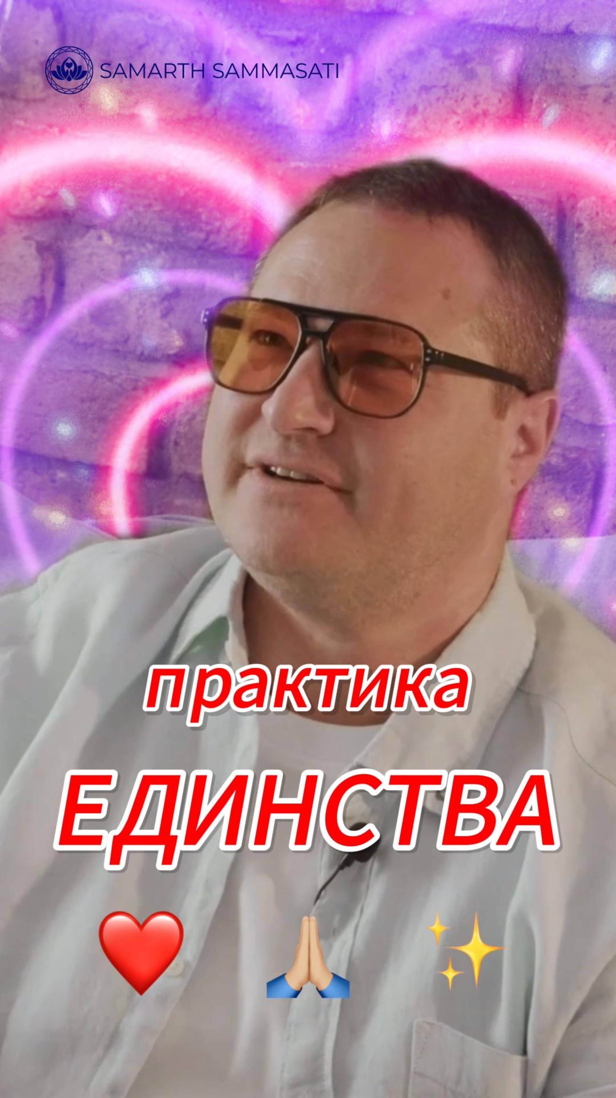 Как ИЗМЕНИТЬ свою ЖИЗНЬ❓ ПРАКТИКА ЕДИНСТВА🙏🏼