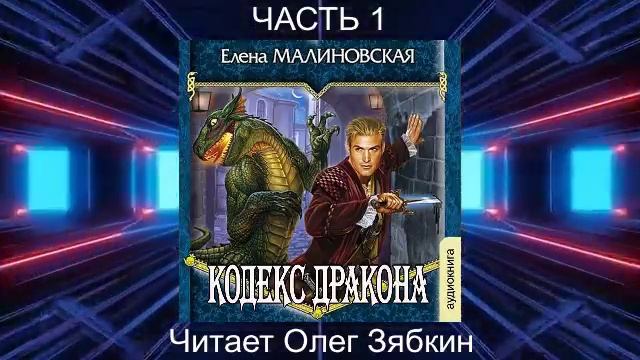 Елена Малиновская "Кровь на моём клинке" (книга 2)  "Кодекс Дракона" (часть 1)