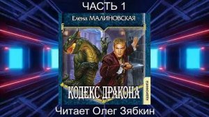 Елена Малиновская "Кровь на моём клинке" (книга 2)  "Кодекс Дракона" (часть 1)
