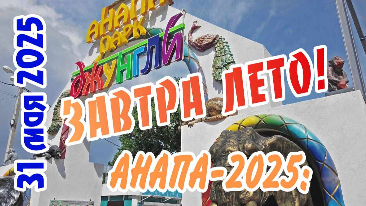 Анапа за день до лета: прогулка 31 мая 2025