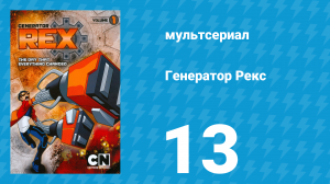 Генератор Рекс 1 сезон 13 серия «Гравитация» (мультсериал, 2010)