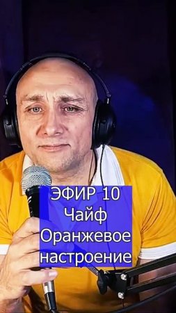 Чайф - Оранжевое настроение - 3 Клондайс ЭФИР 10