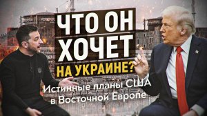 Зачем Трампу Запорожская АЭС? Энергетик вскрывает истинные планы США на Украине. Борис Марцинкевич