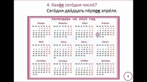 Какое сегодня число ? Повторяем снова