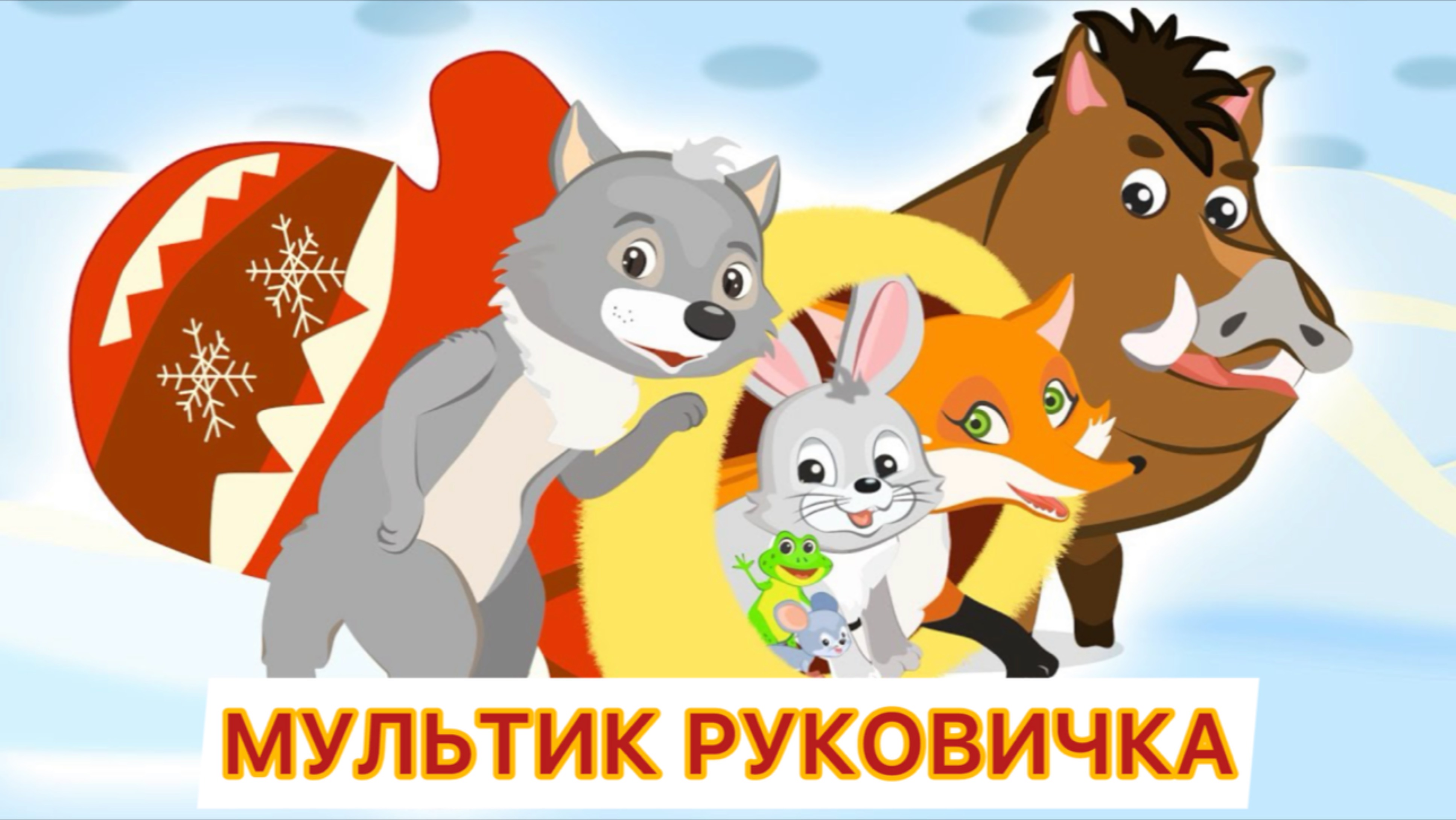 Мультик рукавичка для детей