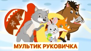 Мультик рукавичка для детей