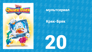 Кряк-Бряк 20 серия «На крючке у когтя» (мультсериал, 1996)