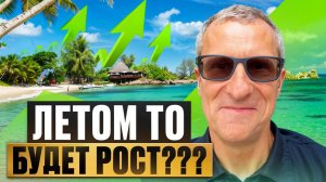 Куда пойдет рынок летом 2025? Всё просто