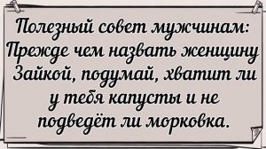 Полезный совет мужчинам...