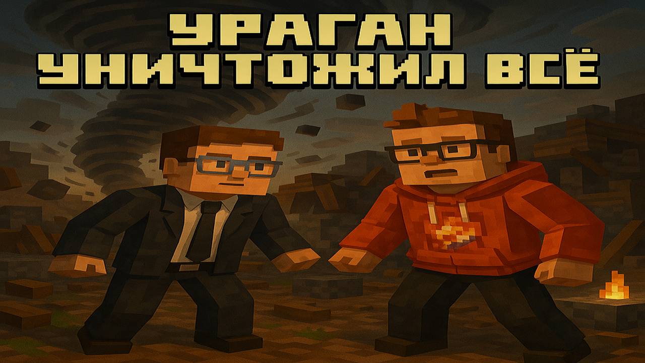 5# Ураган уничтожил всё — начинается настоящая игра