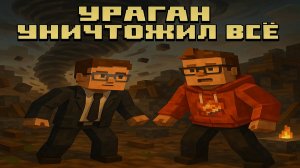 5# Ураган уничтожил всё — начинается настоящая игра