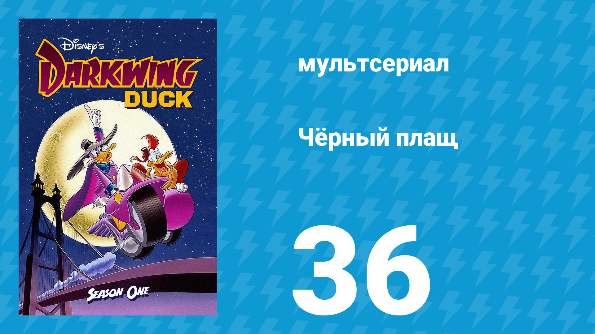 Чёрный плащ 1 сезон 36 серия (мультсериал, 1991-1992)