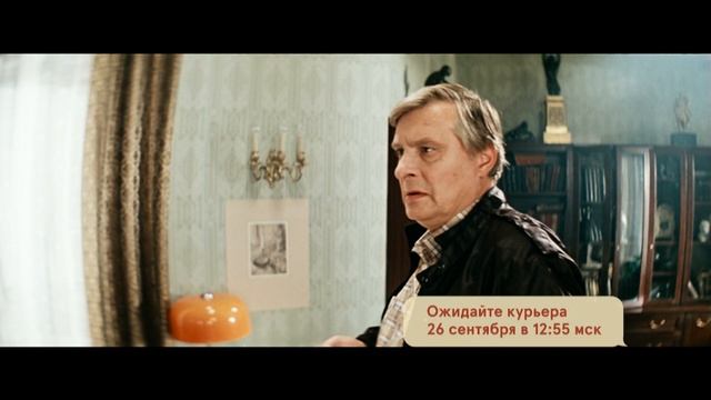 Ожидайте «Курьера» на «Дом Кино» смотреть онлайн