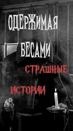 Одержимая бесами | Страшные истории на ночь | Страшилки на ночь #shorts #shortsvideo