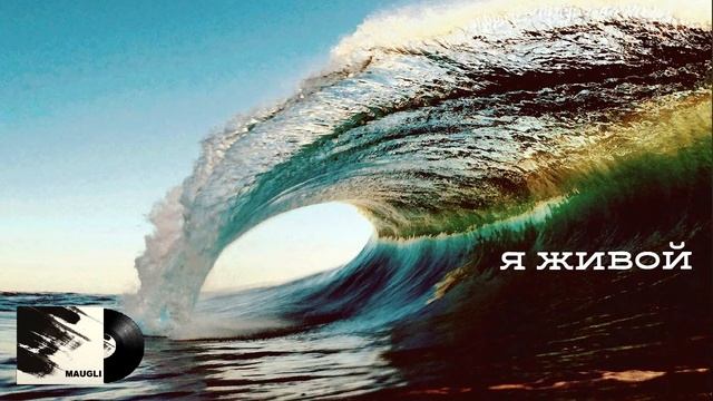 Maugli - Я живой смотреть онлайн