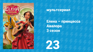 Елена – принцесса Авалора 3 сезон 23 серия «Ускоренный курс» (мультсериал, 2019)