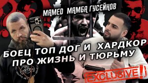 ИНТЕРВЬЮ С МАМБОЙ. МАМЕД ГУСЕЙНОВ - ПУТЬ В БОИ, ЖИЗНЬ И ТЮРЬМА.