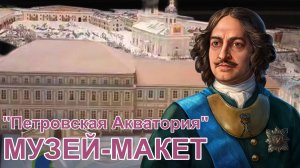 Музей-макет "Петровская Акватория". Санкт-Петербург. Часть 3