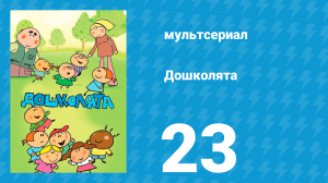 Дошколята 23 серия «Новый воспитатель» (мультсериал, 2013)