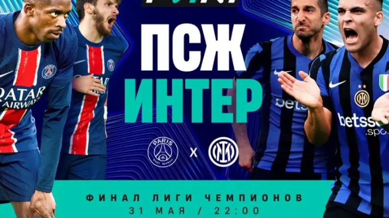 (ФИНАЛ) ПСЖ - Интер
