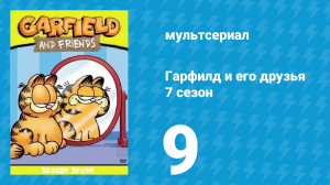 Гарфилд и его друзья 7 сезон 9 серия «40 разбойников / Альфа Центавра / Битва» (мультсериал, 1994)
