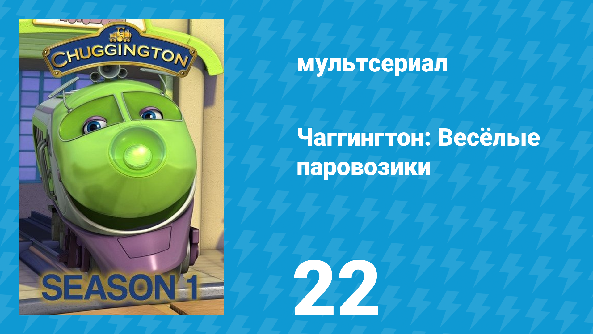 Чаггингтон: Весёлые паровозики 1 сезон 22 серия (мультсериал, 2008)