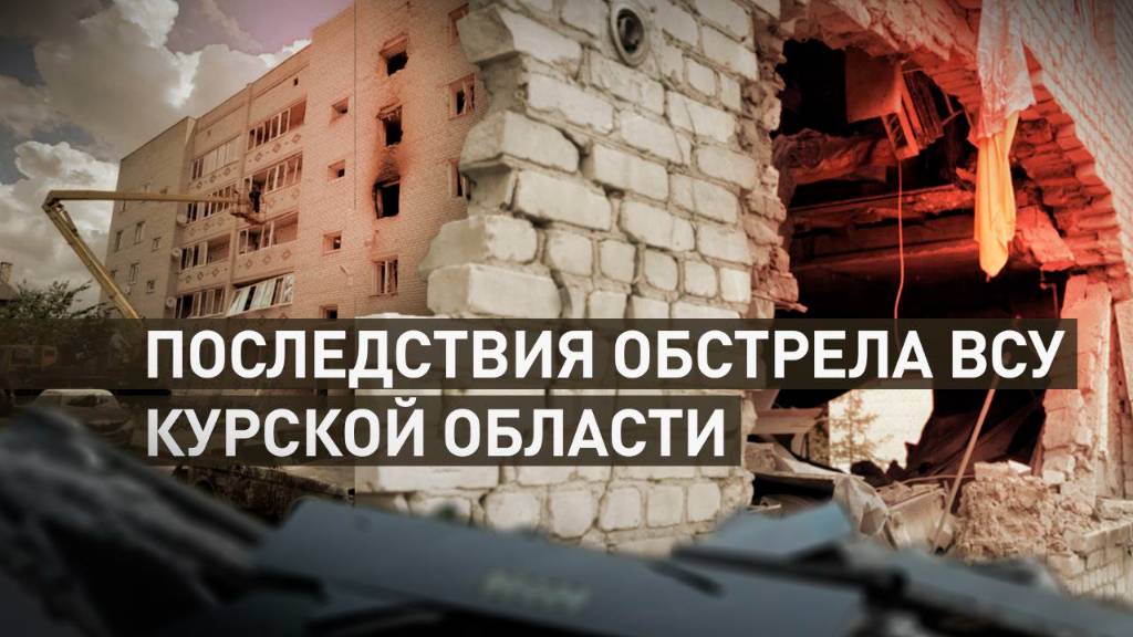 14 человек пострадали при атаке ВСУ по Рыльску в Курской области