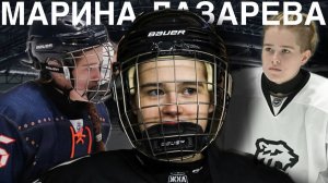 Марина Лазарева | Из фигуристки в хоккеистку, путь в женском хоккее