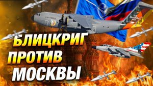 НАТО против России — прогноз войны от RAND | политика