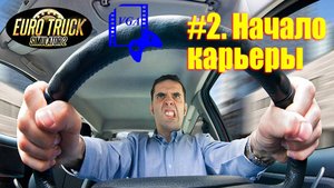 ETS 2. Начало карьеры