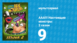 ААА!!! Настоящие монстры 2 сезон 9 серия «Рош о монстр» (мультсериал, 1995)