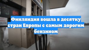 Финляндия вошла в десятку стран Европы с самым дорогим бензином
