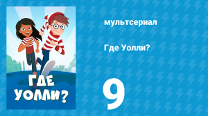 Где Уолли? 1 сезон 9 серия (мультсериал, 2019)