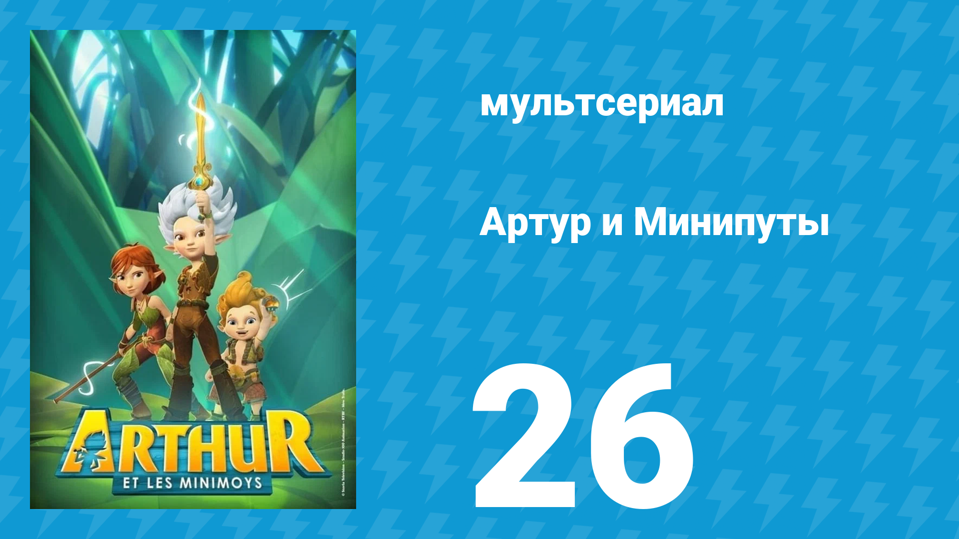 Артур и Минипуты 26 серия «Цветок забвения» (мультсериал, 2017)