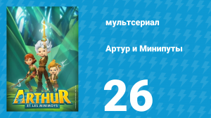 Артур и Минипуты 26 серия «Цветок забвения» (мультсериал, 2017)