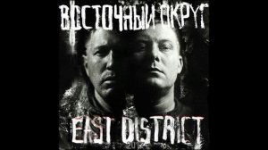 Восточный Округ feat. Miyagi & Эндшпиль - Руки в облака