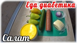 Еда диабетика 2 типа. Салат с  болгарским перцем. Не изменяю многолетнему ВКУСУ.