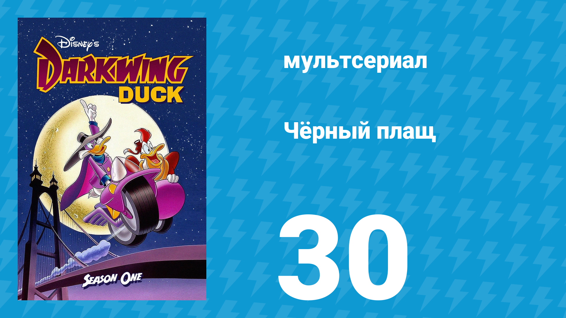 Чёрный плащ 1 сезон 30 серия (мультсериал, 1991-1992)