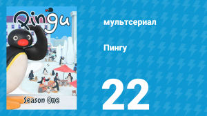 Пингу 1 сезон 22 серия (мультсериал, 1987)