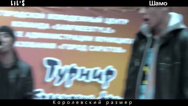 Lils  Шамо - Королевский размер