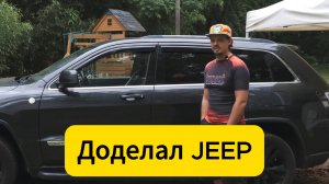 Вроде починил Джип Гранд Чероки