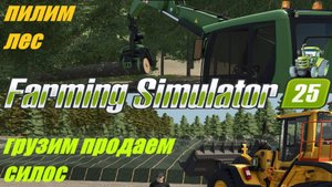 🚜Farming Simulator 25🟢 карта LIPINKI🟢 ПРОДАЖА СИЛОСА🟢 ПОСЕВ КАНОЛЫ🟢 УБОРКА ЛЕСА🟢