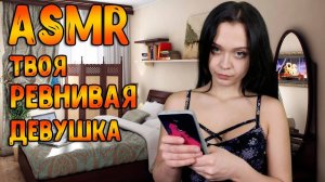 168 АСМР Ролевая игра  Твоя ревнивая девушка