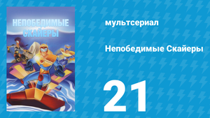 Непобедимые Скайеры 21 серия «Опасность в космосе» (мультсериал, 1995)