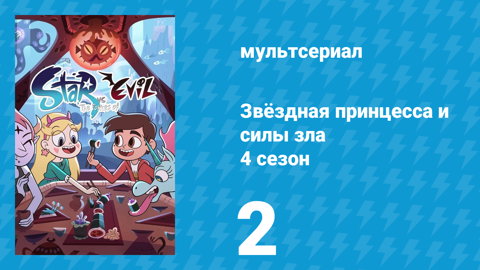 Звёздная принцесса и силы зла 4 сезон 2 серия (мультсериал, 2015)